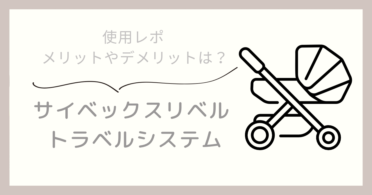 使用レポ】サイベックスリベルのトラベルシステム【メリットデメリット