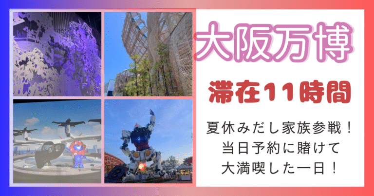 【大阪・関西万博】家族で2回目!当日予約本気で狙って電力館・ヘルスケア・ガンダムへ!【子連れ万博】 | Ponの子連れ旅ブログ